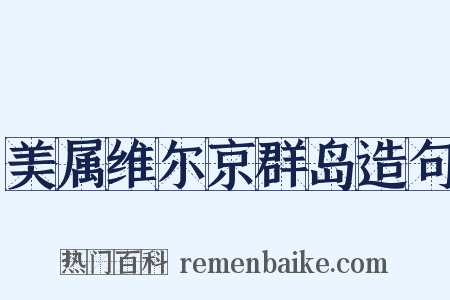 美属维尔京群岛造句是什么意思的图片